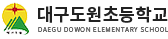 대구도원초등학교 로고